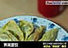 荠菜蛋饺的做法