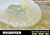 藕粉酒酿鸡蛋羹的做法