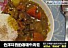 色泽味香的咖喱牛肉饭的做法
