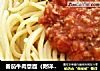 番茄牛肉意面（附详细番茄牛肉酱的制作方法）的做法