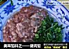 美味馅料之——猪肉馅的做法