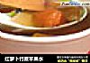 红萝卜竹蔗苹果水的做法