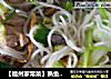 ［福州家常菜］熟鱼煮粉干的做法