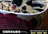玫瑰奶茶仙草冻——排毒养颜姑娘们的心头好的做法