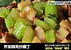 芹菜精肉炒藕丁的做法