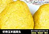 奶香玉米面窝头的做法