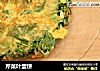 芹菜叶蛋饼的做法