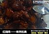 红烧肉做法（32）的做法