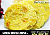 简单早餐帮你轻松清肠道——香蕉蛋饼（准妈妈必备）的做法