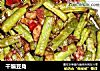 干煸豆角的做法