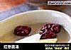 红枣姜汤的做法