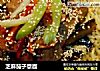 芝麻茄子意面的做法
