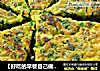 【好吃的早餐自己做】韭菜玉米饼的做法