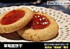 草莓酱饼干的做法