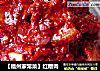 【福州家常菜】红糟肉的做法