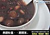 养颜补血－－黑糯米糖水的做法