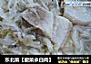 东北菜【酸菜汆白肉】的做法
