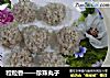 粒粒香——珍珠丸子的做法