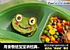 用食物给宝宝讲经典童话故事——小蝌蚪找妈妈的做法