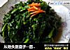 从地头到盘子--百分百绿色健康食疏 茼蒿变身记的做法