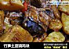 竹笋土豆烧鸡块的做法