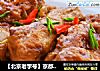 【北京老字号】京都排骨的做法
