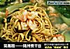 简易版——扬州煮干丝的做法