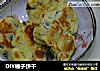 DIY榛子饼干的做法
