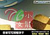 香草可可棋格饼干的做法