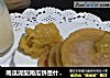 南瓜泥配南瓜饼是什么味道？那就是---一样的美味咯！的做法