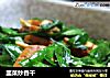 韭菜炒香干的做法