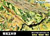 青菜玉米饼的做法
