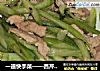 一道快手菜——西芹炒肉丝的做法