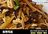 鱼香鸡丝的做法