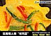 简易懒人做“烤鸡蛋”的做法