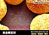 黄金椰蓉球的做法