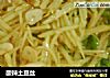 酸辣土豆丝的做法