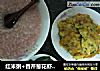 红米粥+香芹葱花虾皮煎蛋+微波青椒，好吃的早餐哦的做法