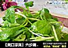 【爽口凉菜】六步做出好吃小凉菜---凉拌萝卜苗的做法