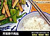 芹菜香干肉丝的做法