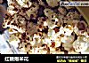 红糖爆米花的做法