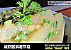 咸虾酱焖老节瓜的做法