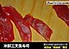 冰鲜三文鱼寿司的做法