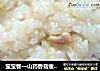 宝宝餐—山药香菇瘦肉饭的做法