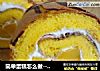 简单蛋糕怎么做---卷起来  超软千页纹黄桃蛋糕卷的做法