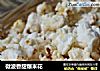 微波香甜爆米花的做法