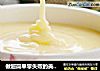 做超简单零失败的美味--------自制沙拉酱的做法