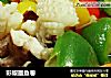 彩椒墨鱼卷的做法