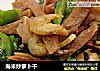 海米炒萝卜干的做法