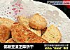 低糖豆渣芝麻饼干的做法